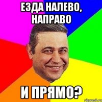 езда налево, направо и прямо?