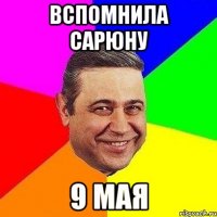 вспомнила сарюну 9 мая