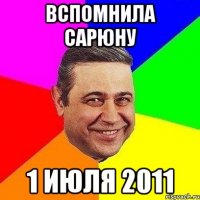 вспомнила сарюну 1 июля 2011