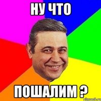 Ну что пошалим ?