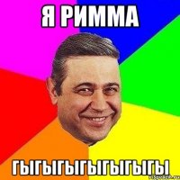 Я Римма гыгыгыгыгыгыгы