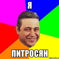 Я Питросян