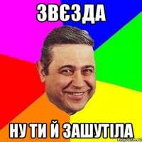 Звєзда ну ти й зашутіла