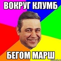 вокруг клумб БЕГОМ МАРШ