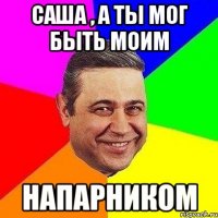 Саша , а ты мог быть моим напарником