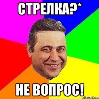 стрелка?* не вопрос!