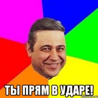  Ты прям в ударе!