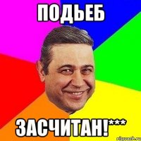 Подьеб Засчитан!***