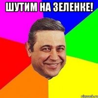 Шутим на зеленке! 