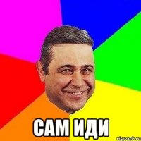  сам иди