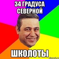 34 градуса северной школоты