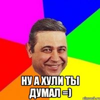  Ну а хули ты думал =)