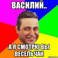 Василий.. А я смотрю Вы весельчак