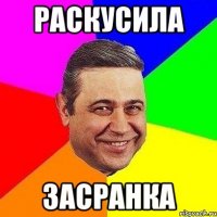 РАСКУСИЛА засранка