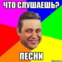 что слушаешь? песни