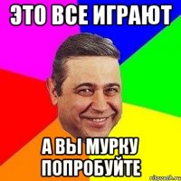 Это все играют а вы мурку попробуйте