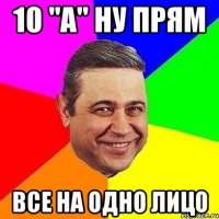 10 "А" ну прям все на одно лицо