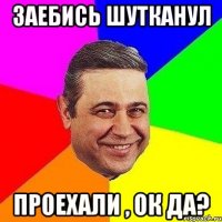 заебись шутканул проехали , ок да?