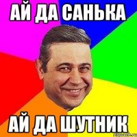 Ай да Санька Ай да ШУТНИК