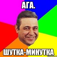 Ага. шутка-минутка