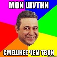 мои шутки смешнее чем твои