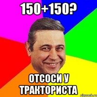 150+150? Отсоси у тракториста