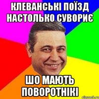 Клеванські поїзд настолько сувориє Шо мають поворотнікі