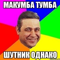 МАКУМБА ТУМБА ШУТНИК ОДНАКО