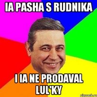 Ia pasha s rudnika I ia ne prodaval lul'ky