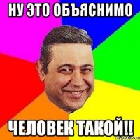 ну это объяснимо человек такой!!