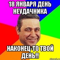 18 января День Неудачника Наконец-то твой день!!