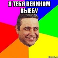 Я тебя веником выебу 