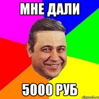 мне дали 5000 руб