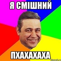 я смішний пхахахаха