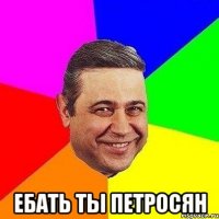  ебать ты Петросян