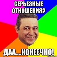 Серьезные отношения? Даа....конеечно!