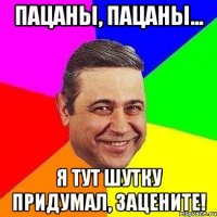 Пацаны, пацаны... Я тут шутку придумал, зацените!