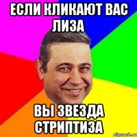 Если кликают вас Лиза вы звезда Стриптиза