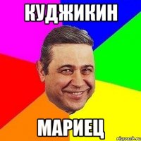 Куджикин Мариец