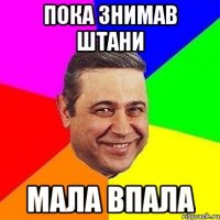 Пока Знимав Штани Мала Впала