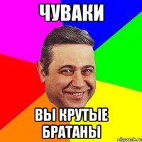 чуваки вы крутые братаны