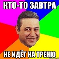 Кто-то завтра не идёт на треню