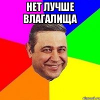 НЕТ ЛУЧШЕ ВЛАГАЛИЩА 