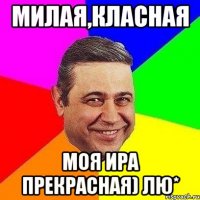 милая,класная Моя Ира прекрасная) лю*