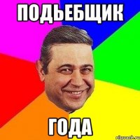 Подьебщик Года