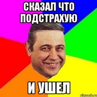 Сказал что подстрахую И ушел