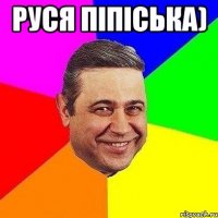 Руся піпіська) 