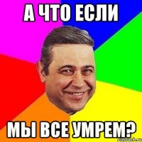 А что если Мы все умрем?