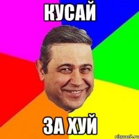 Кусай за хуй