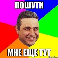 ПОШУТИ МНЕ ЕЩЕ ТУТ